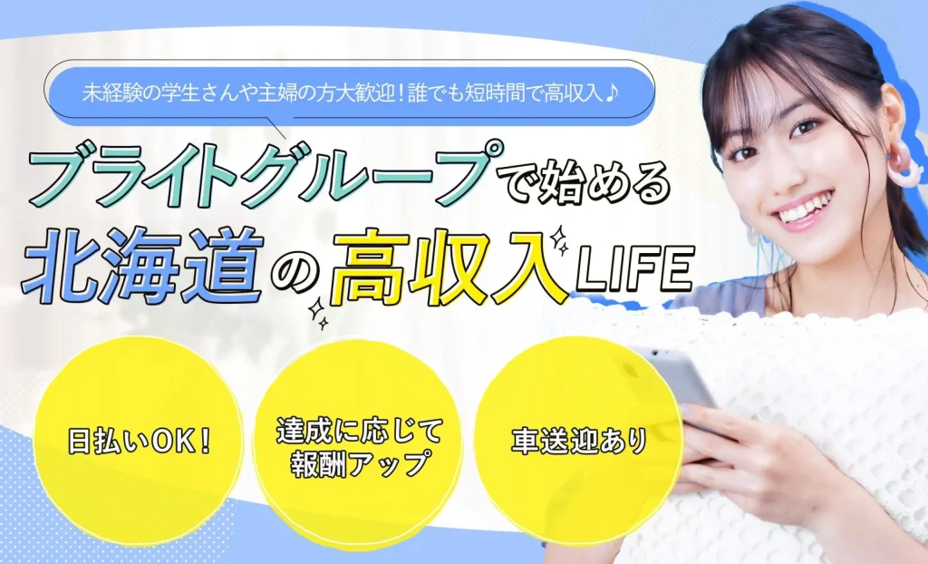 ブライトグループで始める北海道の高収入LIFE