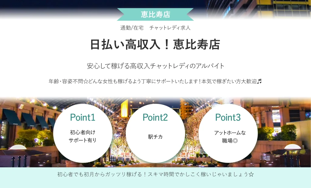 日払い高収入!恵比寿店