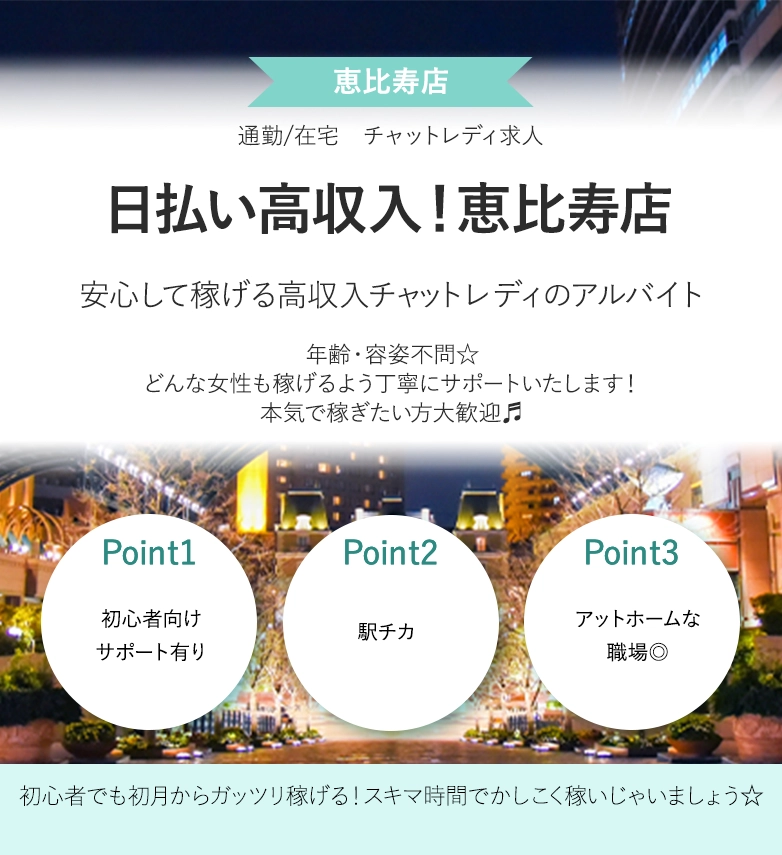 日払い高収入!恵比寿店