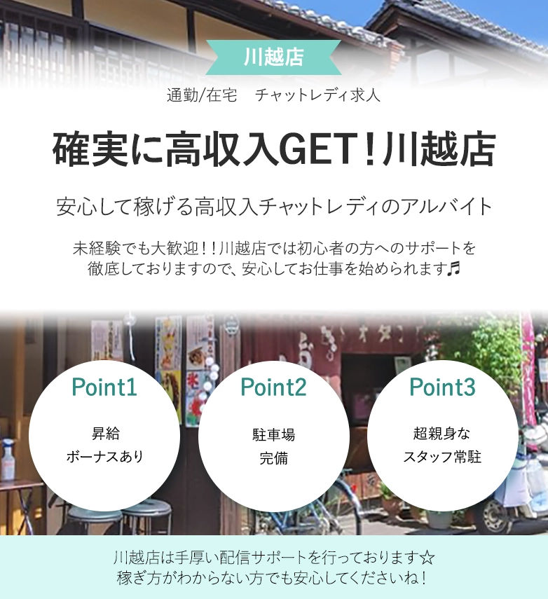 確実に高収入ゲット！川越店