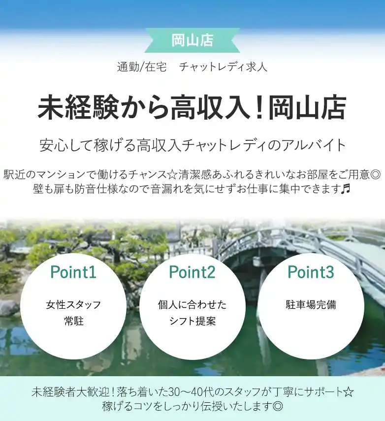 未経験から高収入！岡山店
