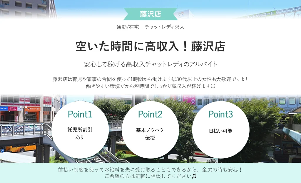 空いた時間に高収入！藤沢店