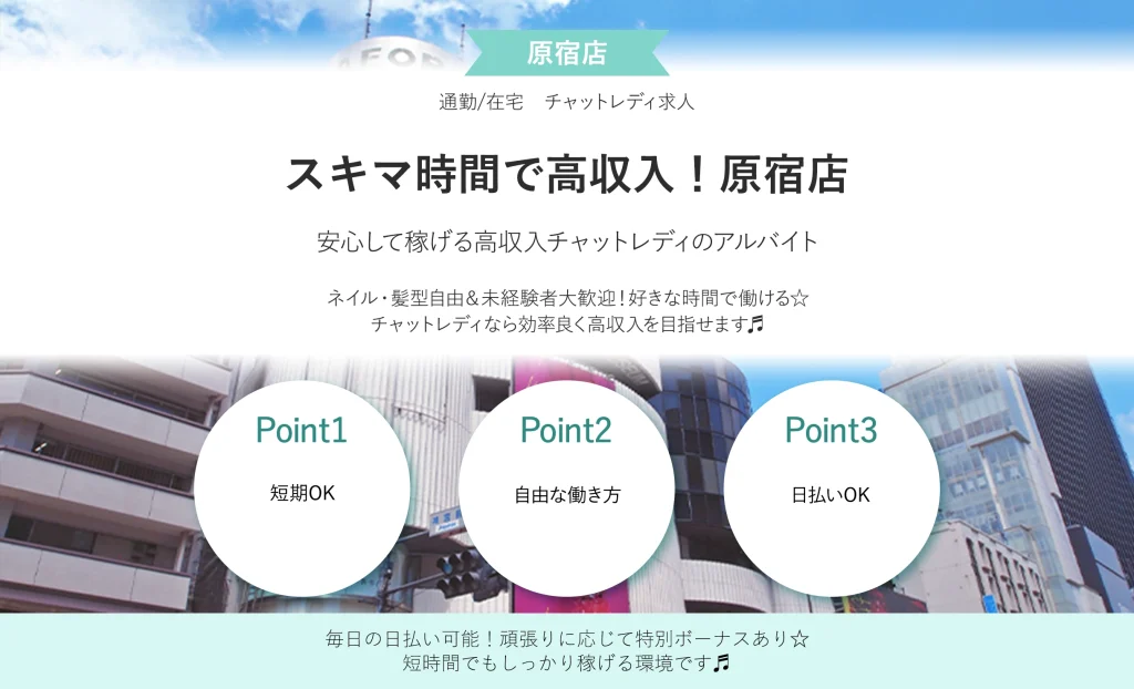 スキマ時間で高収入！原宿店