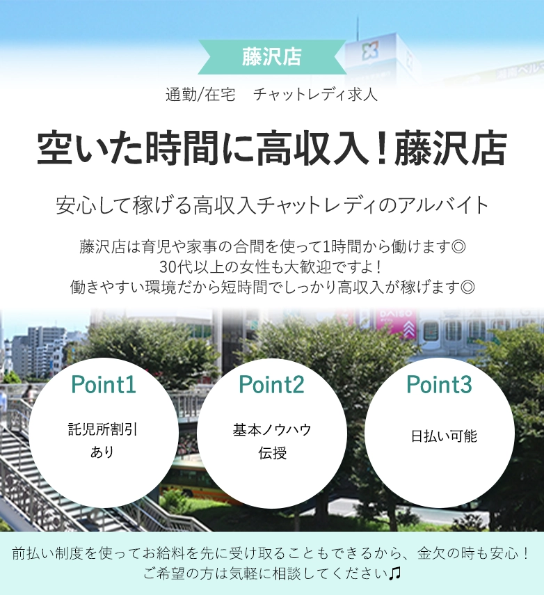 空いた時間に高収入！藤沢店
