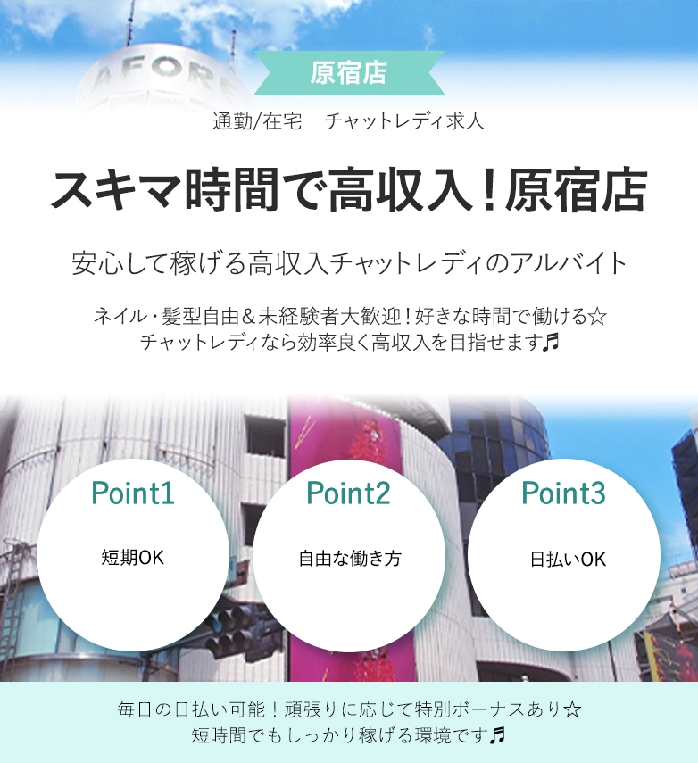 スキマ時間で高収入！原宿店