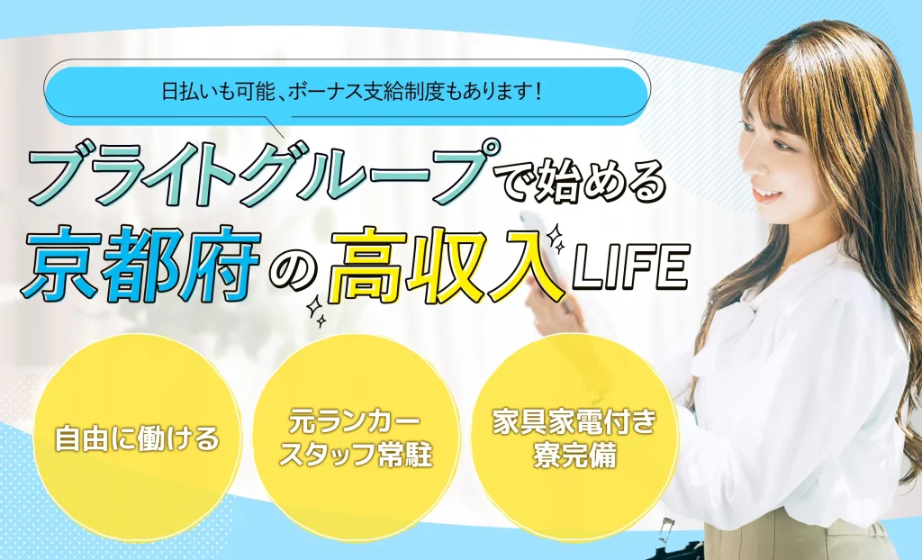 ブライトグループで始める京都府の高収入LIFE
