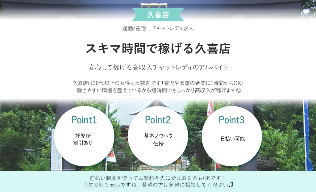 スキマ時間で稼げる久喜店