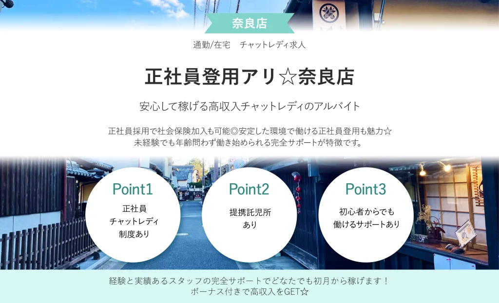 正社員登用アリ☆奈良店