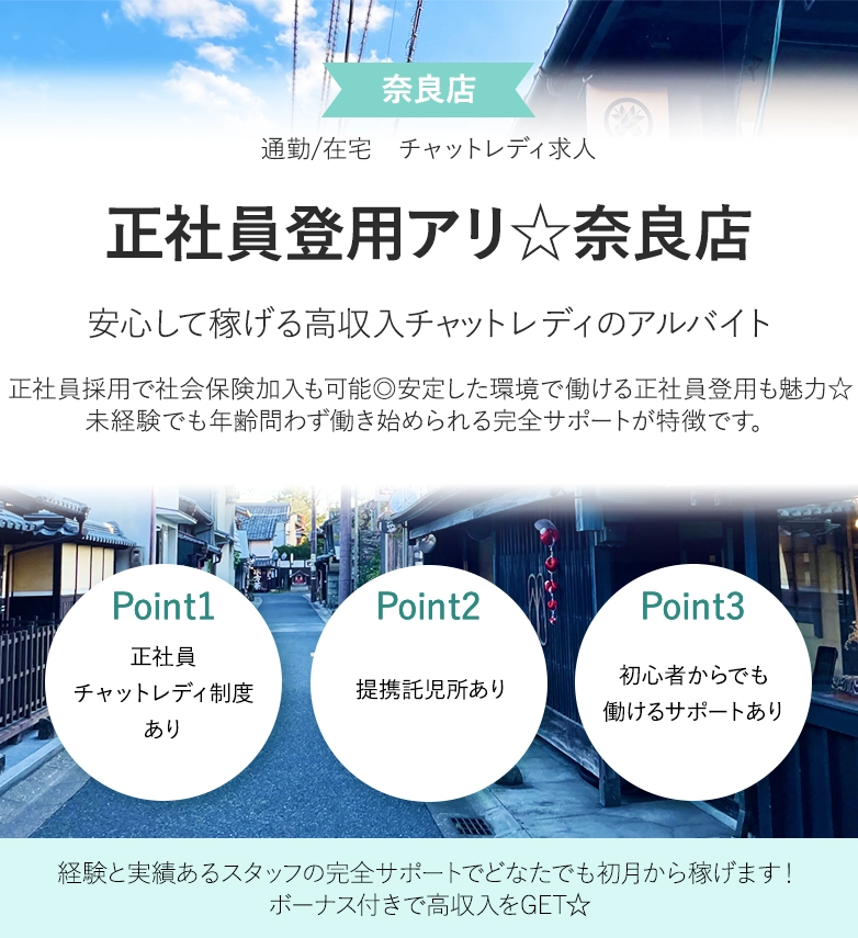 正社員登用アリ☆奈良店