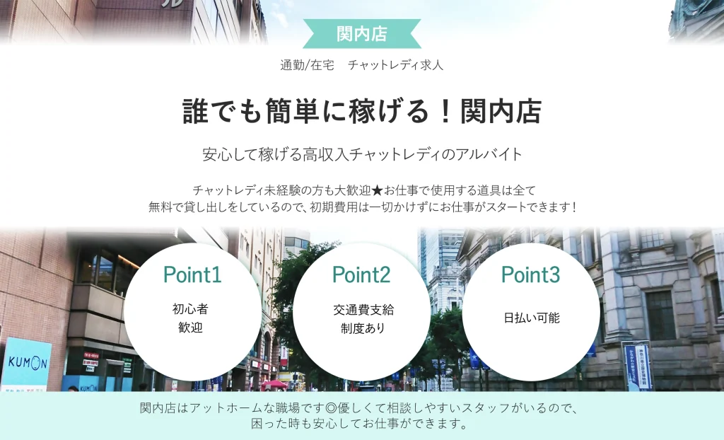 誰でも簡単に稼げる！関内店
