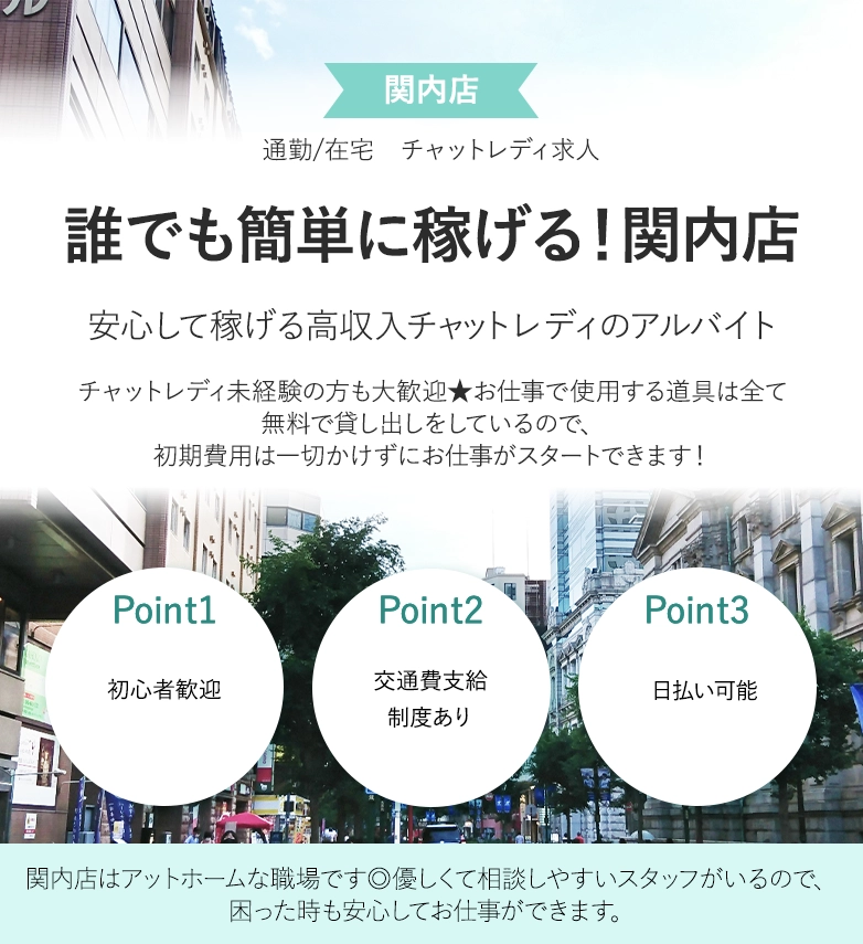誰でも簡単に稼げる！関内店
