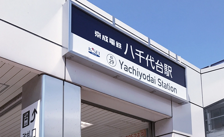 八千代台店の求人情報