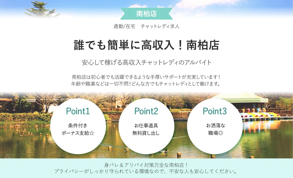 誰でも簡単に高収入!南柏店