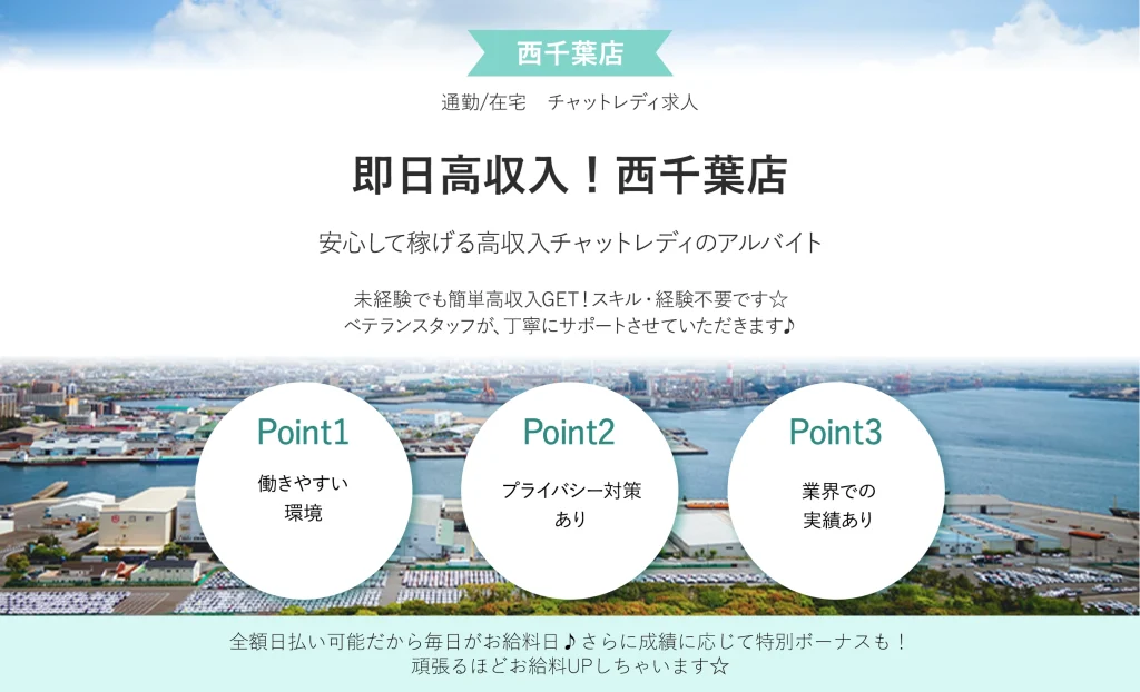 即日高収入！西千葉店