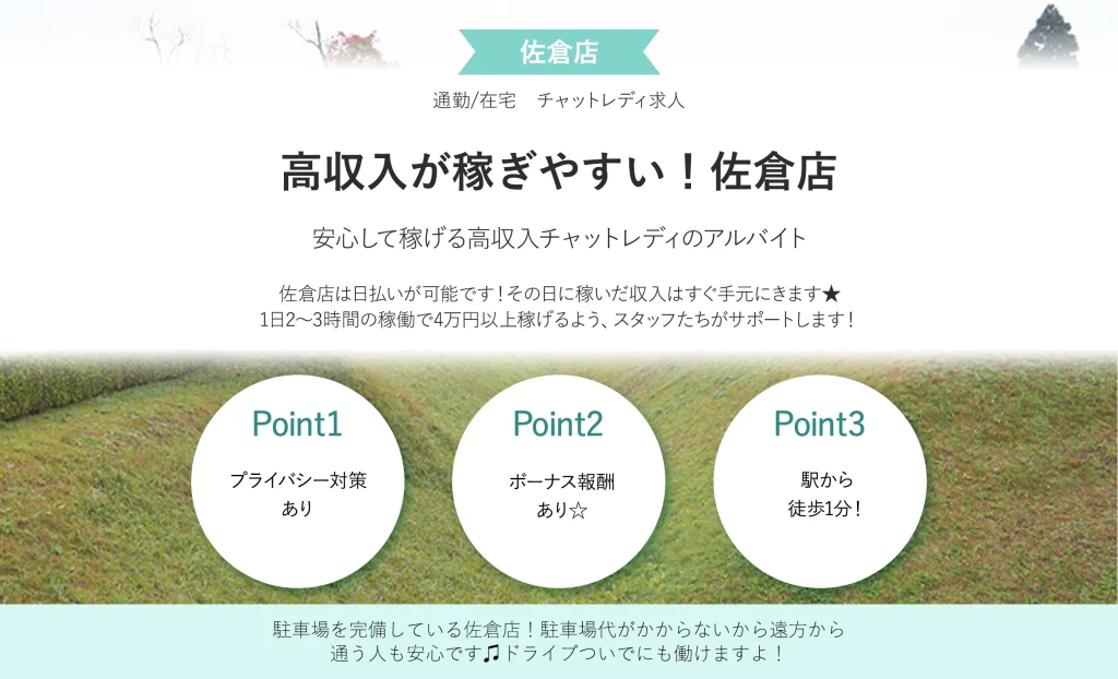 高収入が稼ぎやすい！佐倉店