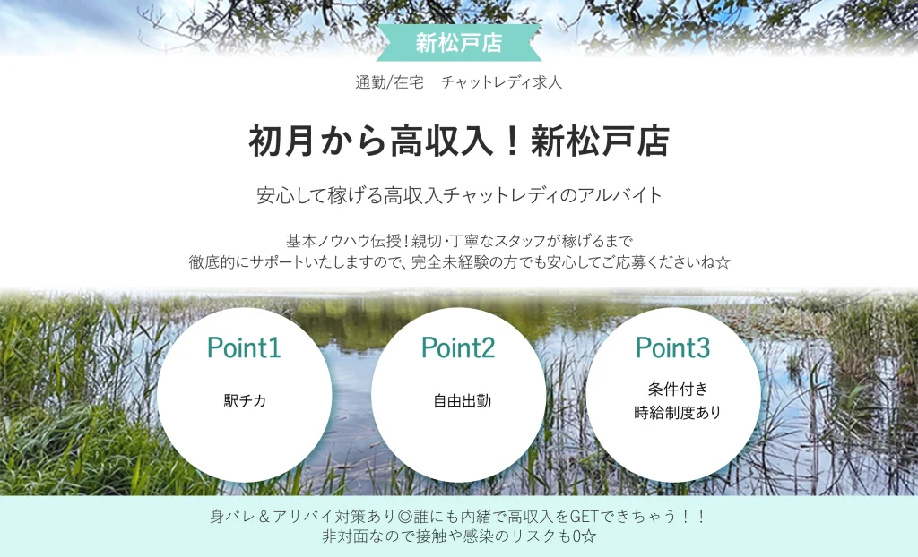 初月から高収入！新松戸店