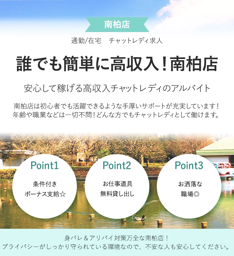 誰でも簡単に高収入!南柏店