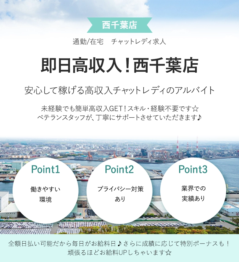 即日高収入！西千葉店