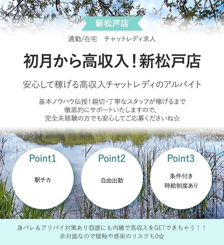 初月から高収入！新松戸店