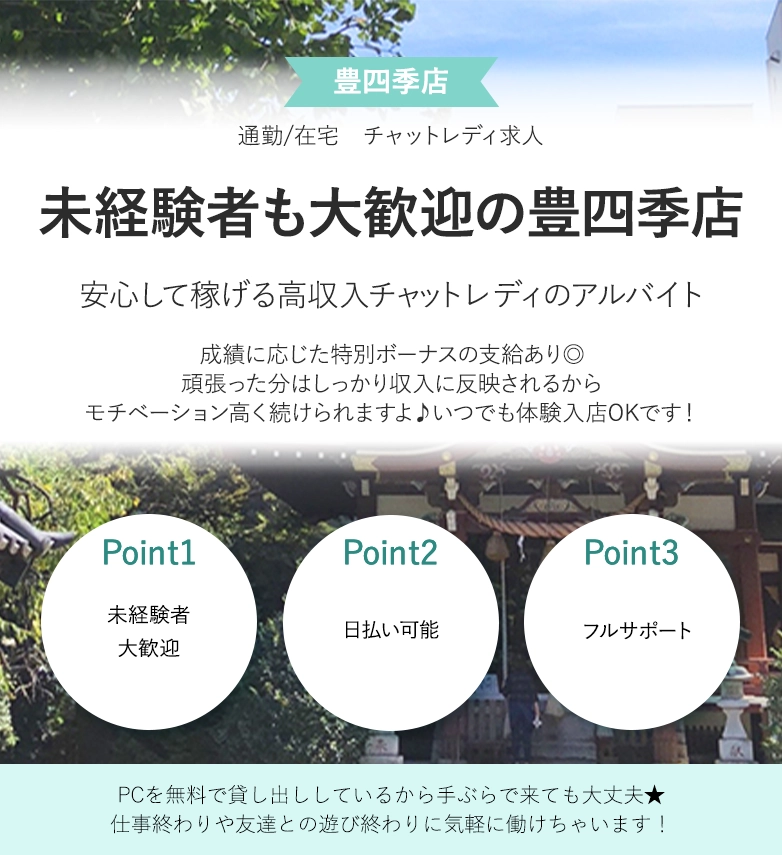 未経験者も大歓迎の豊四季店