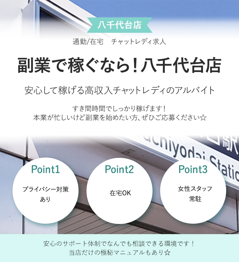 副業で稼ぐなら！八千代台店