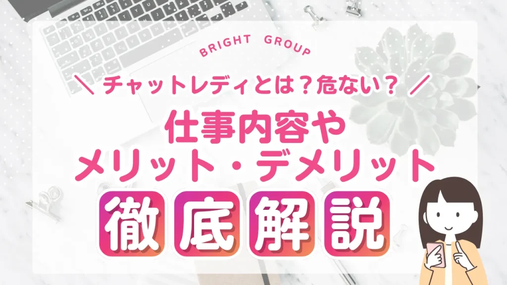 チャットレディとは?危ない?仕事内容やメリット・デメリットについて解説