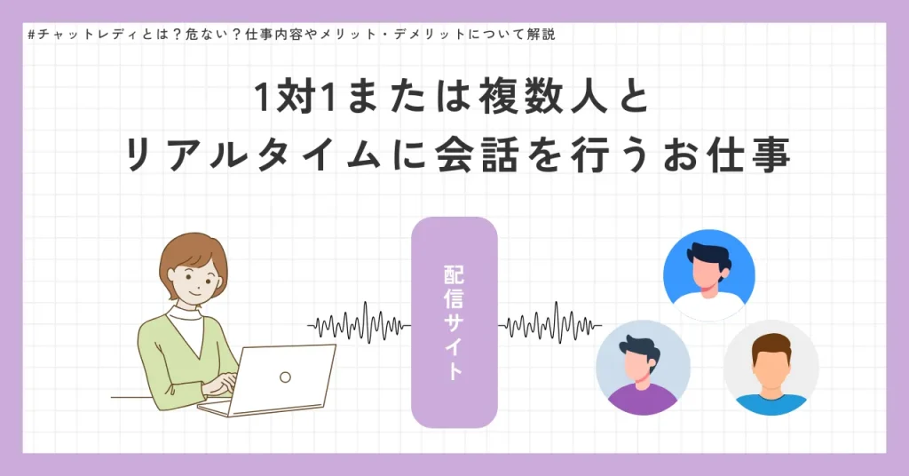 チャットレディとは?