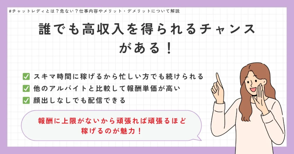チャットレディのメリット