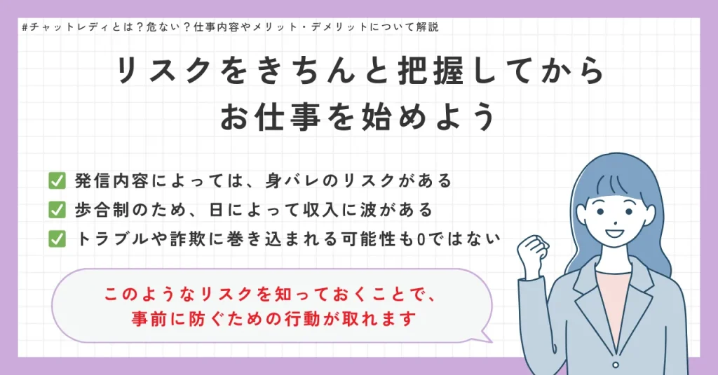 チャットレディのデメリット