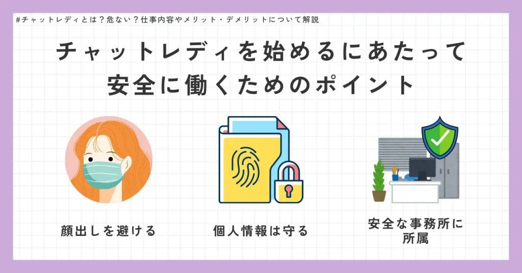 チャットレディは危ないって本当?安全に働くためのポイント