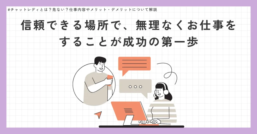 【まとめ】チャットレディは稼げるが慎重な選択がカギ