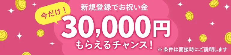 新規登録で今だけ30000円もらえるチャンス