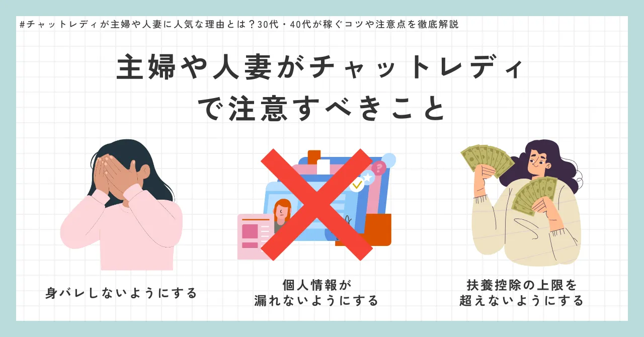 主婦や人妻がチャットレディで注意すべきこと