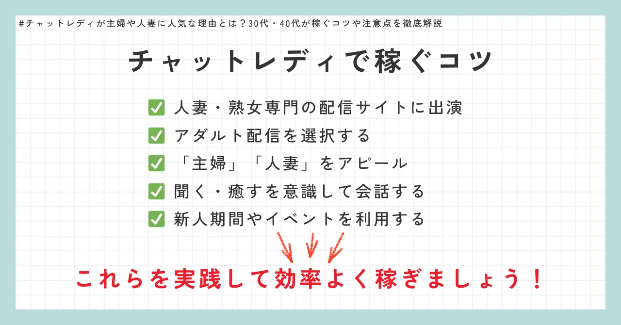 主婦や人妻がチャットレディで稼ぐコツ