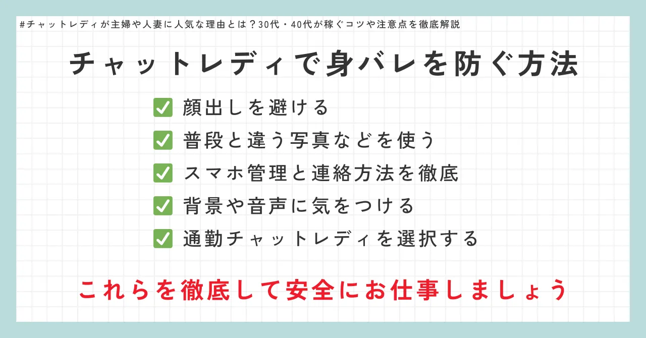 主婦や人妻がチャットレディで身バレを防ぐ方法