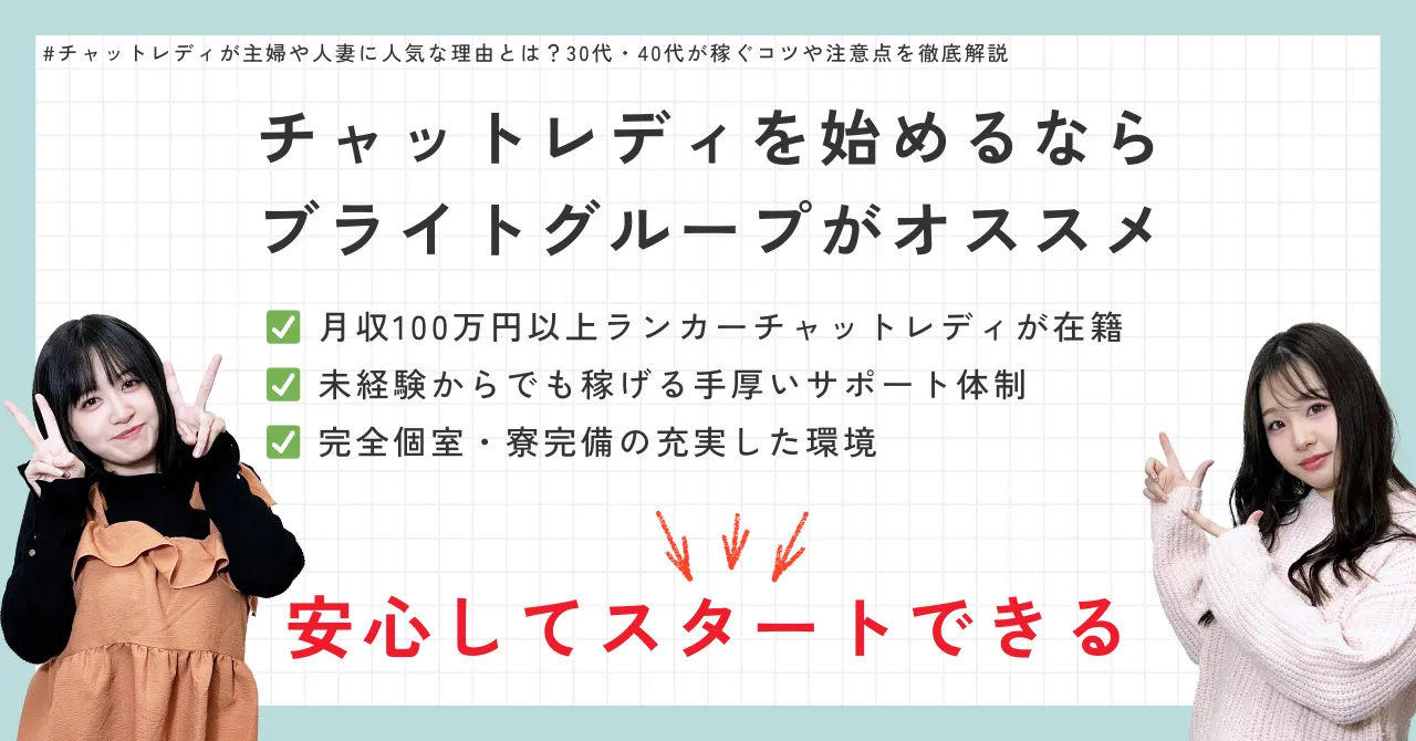 主婦・人妻チャットレディならブライトグループがオススメ