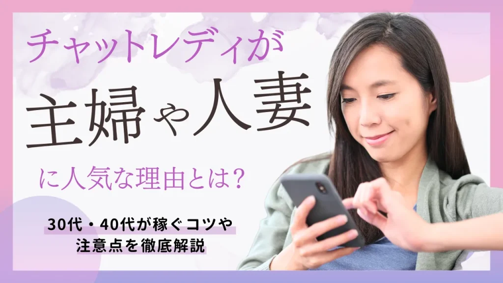 チャットレディが主婦や人妻に人気な理由とは？30代・40代が稼ぐコツや注意点を徹底解説