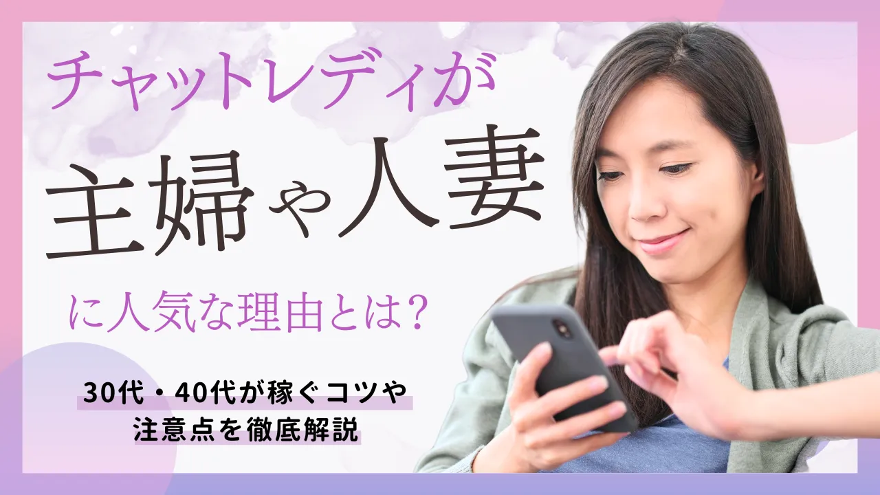 チャットレディが主婦や人妻に人気な理由とは？30代・40代が稼ぐコツや注意点を徹底解説