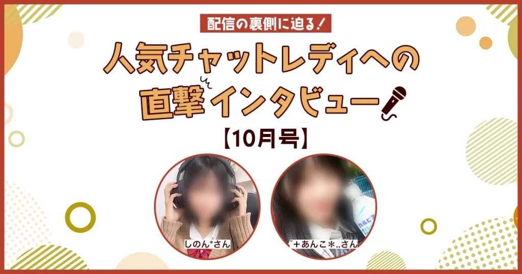突撃インタビュー、10月号
