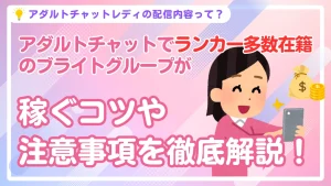 アダルトチャットレディの配信内容って?稼ぐコツや注意事項を徹底解説!