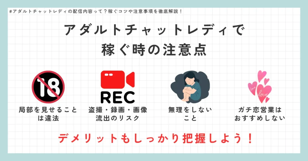 アダルトチャットレディで稼ぐ時の注意点