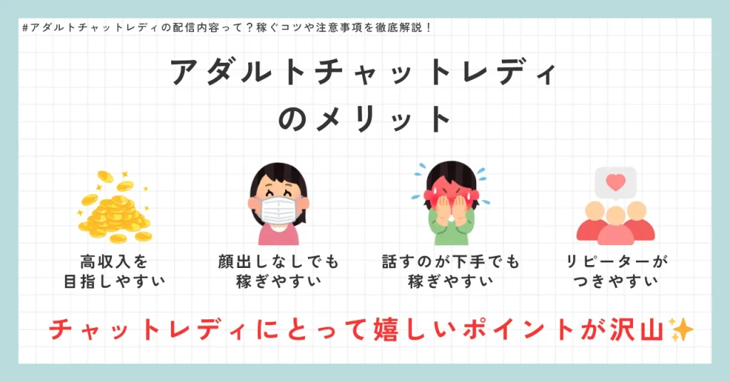 アダルトチャットレディのメリット