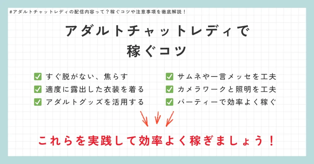 アダルトチャットレディで稼ぐコツ6選