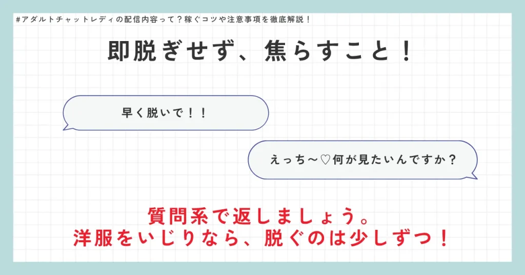すぐ脱がない、焦らす