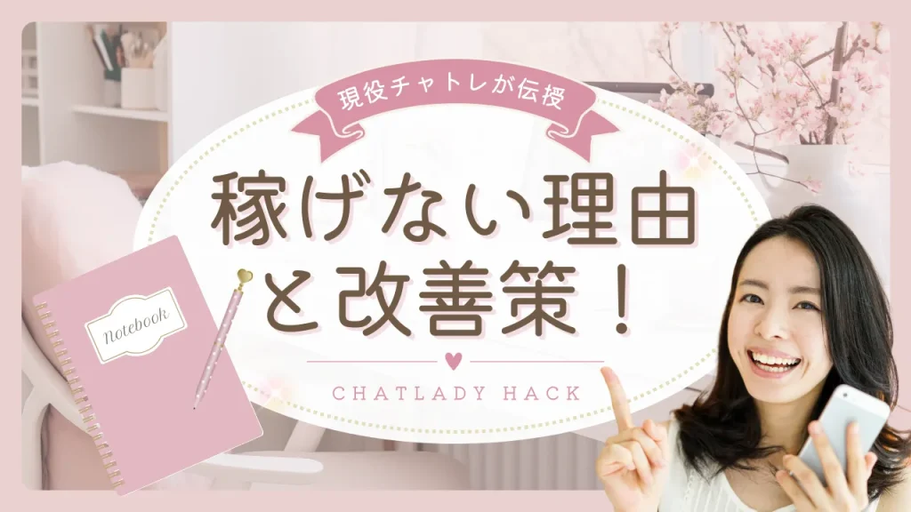 チャットレディで稼げない理由と改善策！月100万稼いだ現役チャトレが稼ぎ方をご紹介