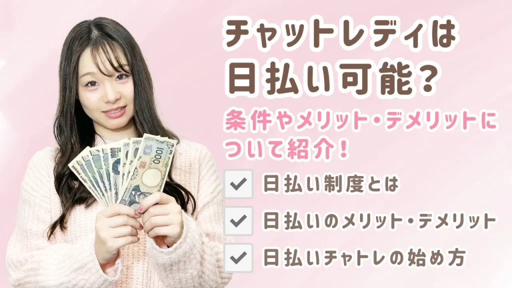 チャットレディは日払い可能？