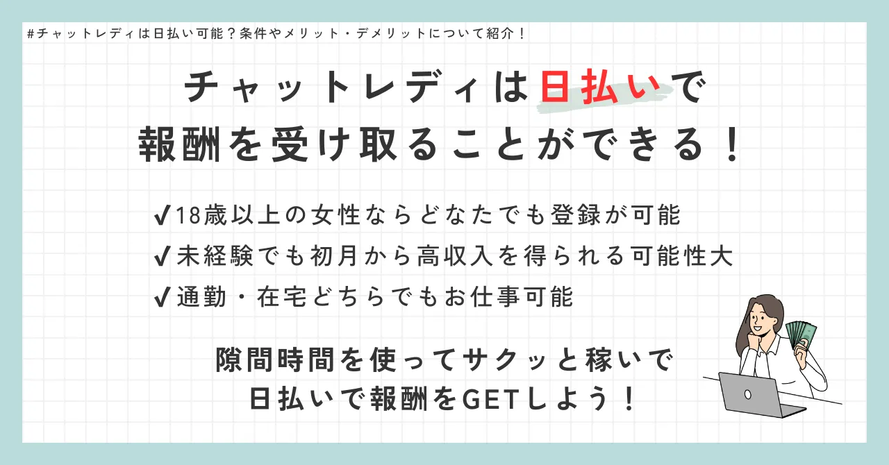 日払いチャットレディとは