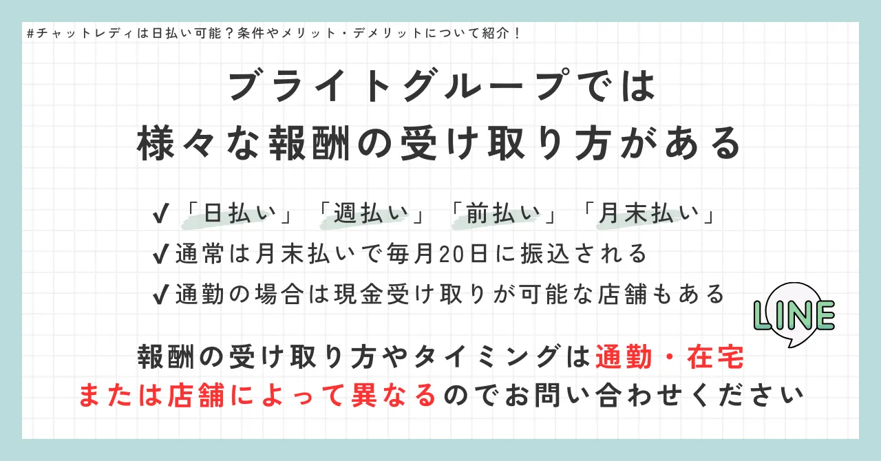 チャットレディの日払い制度とは