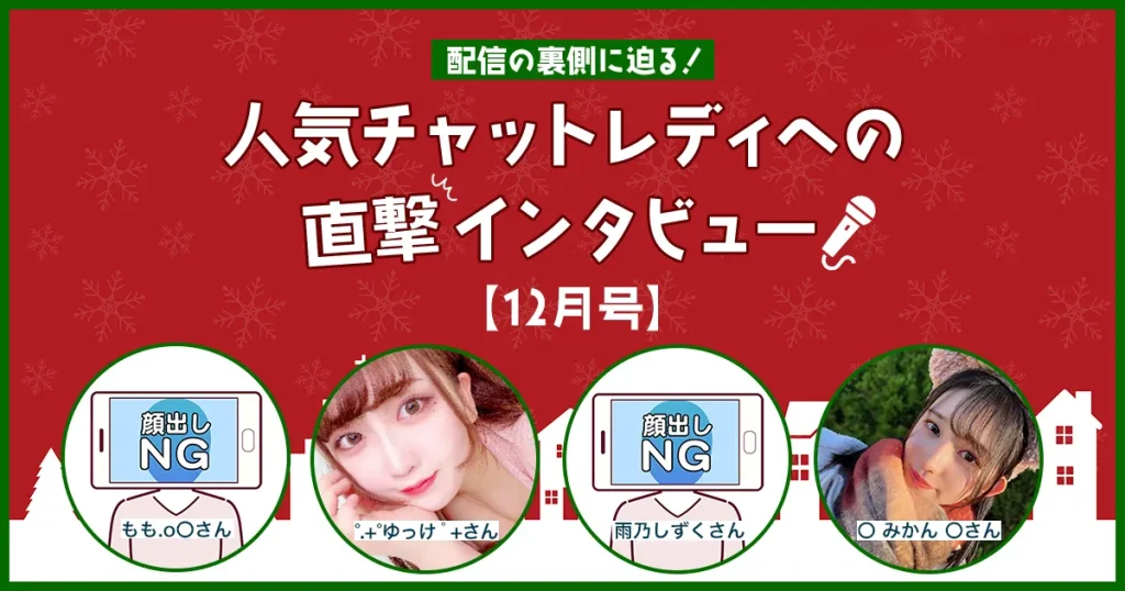 人気チャットレディへの直撃インタビュー！このお仕事で稼ぐ秘訣とは【2024年12月号】