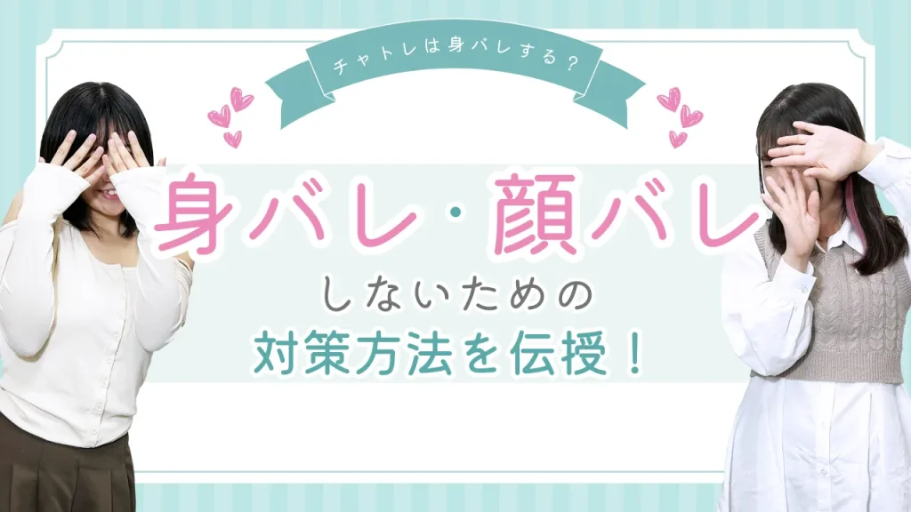 身バレ・顔バレしないための対策を伝授！